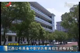 江西公布具备中职学历教育招生资格学校视频封面