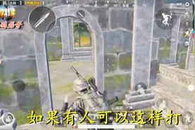 刺激战场：祭坛bug，里面能打到外面，外面打不进来，真奇怪视频封面