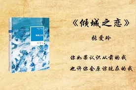 5分钟读完张爱玲《倾城之恋》：暗黑山洞中的两两相遇视频封面
