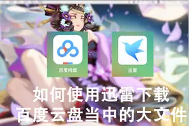 「野生科技君」如何用迅雷下载百度云盘当中的资源视频封面