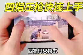 刺激战场难言x：四指操作详细分析教学，两分钟学会四指压枪视频封面