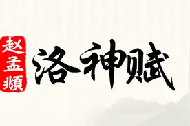 跟陈国昭学，赵孟頫《洛神赋》：言斯水之神名曰宓视频封面