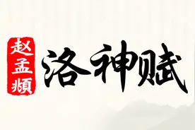 跟陈国昭学，赵孟頫《洛神赋》：言斯水之神名曰宓视频封面