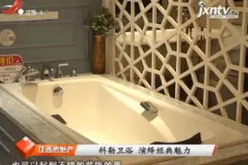 南昌：科勒卫浴 演绎经典魅力视频封面