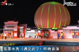 九江武宁：实景水秀《遇见武宁》7月20日晚首演视频封面