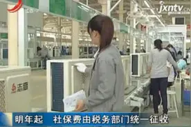 2019年起 社保费由税务部门统一征收视频封面
