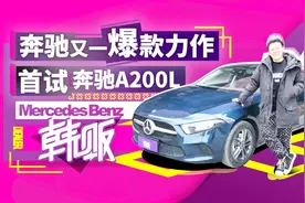 奔驰又一爆款力作 韩景枫抢先试驾奔驰A200L︱韩贩视频封面