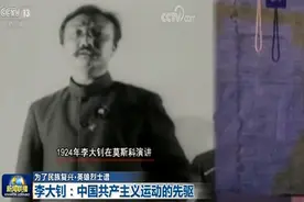 先驱者李大钊珍贵资料：莫斯科演讲视频 被绞杀的绞刑台图片