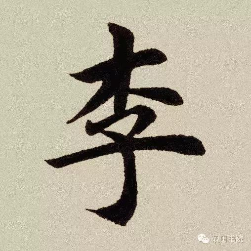 每日一字:李(262)
