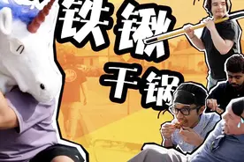 「毒角SHOW」铁锹上菜，吓坏老外我可以请你吃饭吗？不多，就一锹视频封面