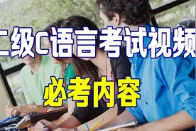 计算机二级C语言考试必会内容视频封面