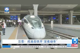 7月20日起 成渝高铁迎来“深夜动车”