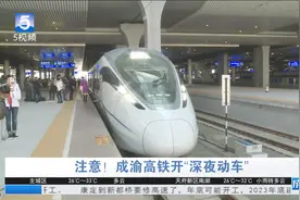 7月20日起 成渝高铁迎来“深夜动车”视频封面