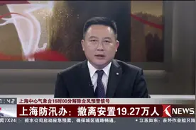 上海防汛办撤离安置19.27万人！上海16时00分解除台风预警信号