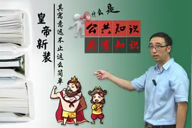 你真懂了《皇帝的新装》吗？呐喊有多大力量？李永乐老师讲公共知识