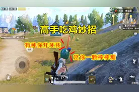绝地求生刺激战场：14杀吃鸡有妙招，高手都是这样坚持到最后的！