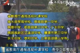 江西：省教育厅通报违规补课学校 责令立即整改视频封面