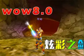 WOW8.0 幻化极品炫彩之剑正式回归艾泽拉斯，外观效果酷炫炸天！