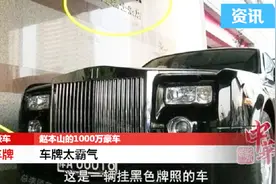 赵本山的1000万豪车你见过吗？车牌太霸气了！太厉害了！视频封面