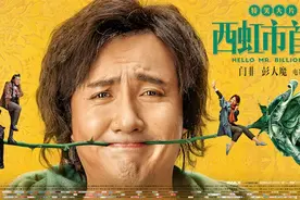 《西虹市首富》7.27上映 沈腾“月花十亿”神操作图片
