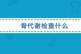 骨代谢检查主要是检查什么指标？听听医生的介绍视频封面