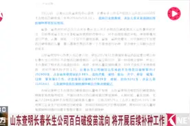 新进展！山东查明长春长生公司百白破疫苗流向 将开展后续补种工作视频封面