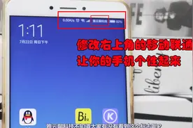 修改自定义运营商的名字，让你的手机非常有个性，挺有意思视频封面