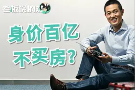 身价百亿却“租房不买房”？蔚来创始人一番话，房子要降价抛售？视频封面