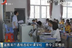 江西：省教育厅通报违规补课学校 责令立即整改视频封面