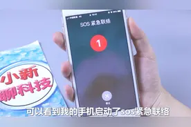 iPhone连按5下电源键，会打开手机的隐藏功能，进行紧急呼叫视频封面