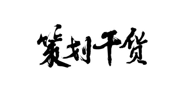 干货|如何开展你自己的活动策划业务
