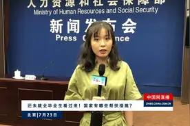 还未就业毕业生看过来！国家有哪些帮扶措施？人社部这样回应视频封面