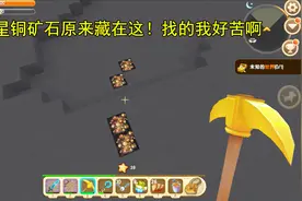 迷你世界第二季14：星铜矿石原来全藏着这里！难怪一直找不到