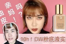 雅诗兰黛DW粉底10小时实测，这个亲妈真不是白叫的！视频封面