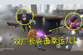第五人格：幸运儿被2个厂长双面夹击？厂长追人根本无法全身而退视频封面