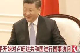 习近平开始对卢旺达共和国进行国事访问视频封面