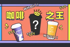 两款网红外卖咖啡，最好喝的竟然是这款！馋的时候千万别点开！