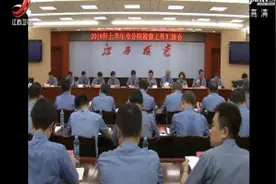江西省检察院召开市分院检察工作汇报会视频封面