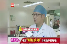 暑期“割包皮潮”，你家孩子要割吗？视频封面