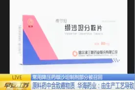 降压药缬沙坦部分被召回 原料药中含致癌物质 厂家：生产工艺导致视频封面