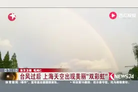 台风过后雨过天晴 上海天空出现美丽“双彩虹”