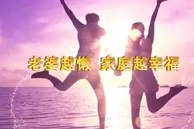 老婆越懒，家庭越幸福？