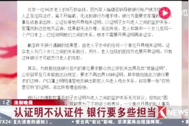 认证明不认证件 银行要有担责的意识！视频封面