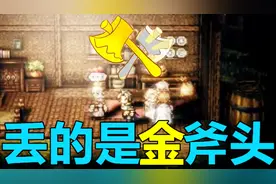 NS八方旅人 新手最强武器「金斧头」获取攻略 点击就送 一刀9999视频封面