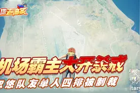 绝地老油条03：主播油条机场大开杀戒 忽悠队友单人四排遭制裁！