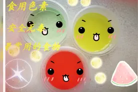3种食用色素制作方法，材料都是大家常吃的，简单又安全
