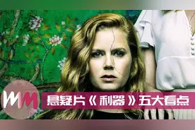 欧美悬疑片《利器》五大看点，随女主层层扒开案件真相视频封面