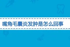 嘴角毛囊炎发肿怎么治疗效果好？如果不及时治疗有哪些危害视频封面