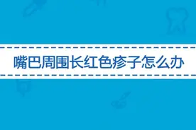 嘴巴周围长红色疹子是怎么回事？医生提醒，大多与这种情况有关视频封面