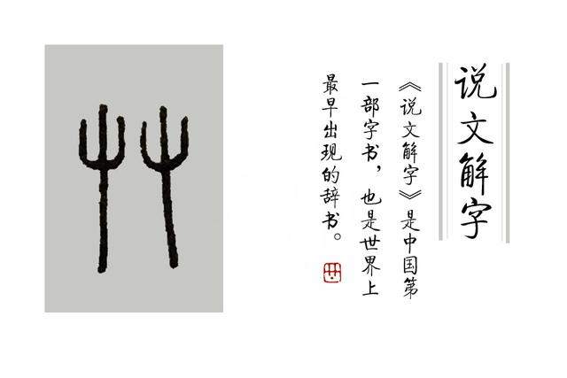学汉字：你知道了“又双叒叕”，那你知道“屮艸芔茻”吗？